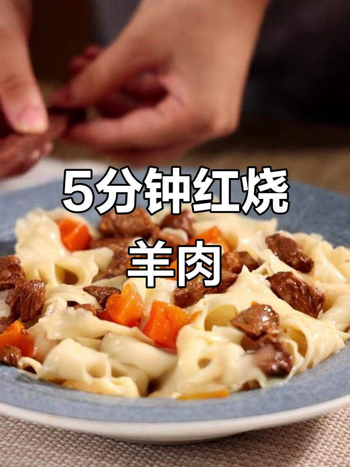 冷天必吃!5分钟搞定正宗红焖羊肉,暖心又美味