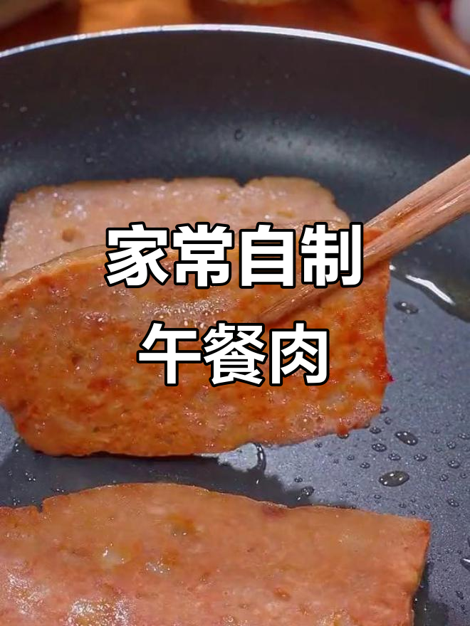 自制健康午餐肉，孩子吃得开心又放心