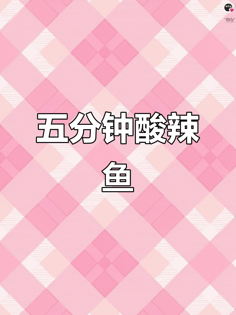 海南糟粕醋酸汤鱼,五分钟搞定美味!