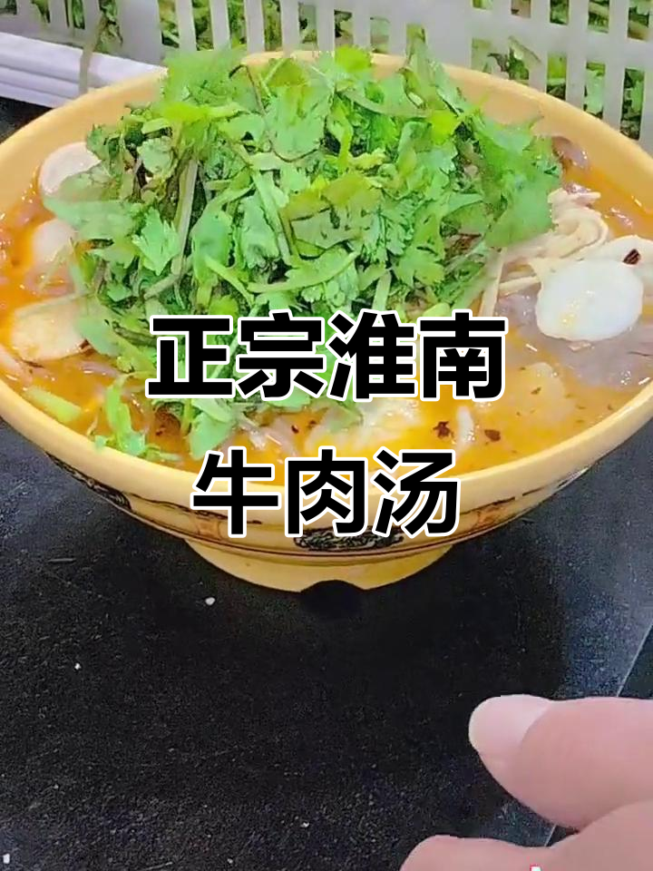 淮南牛肉汤,家乡的味道满满一碗!