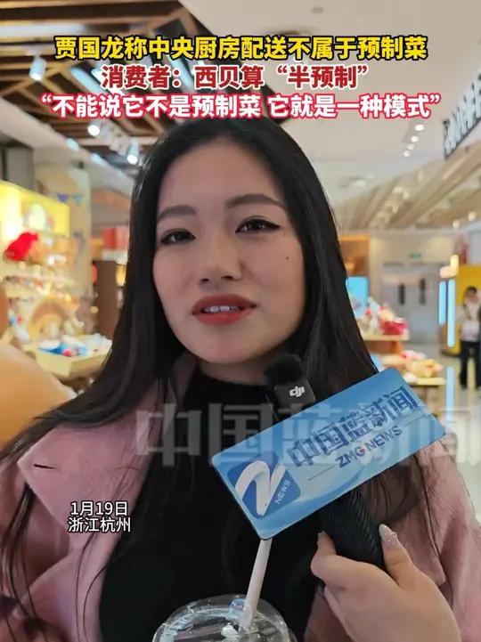 贾国龙称中央厨房配送不属于预制菜,消费者:西贝算“半预制”,“不能说它不是预制菜 它就是一