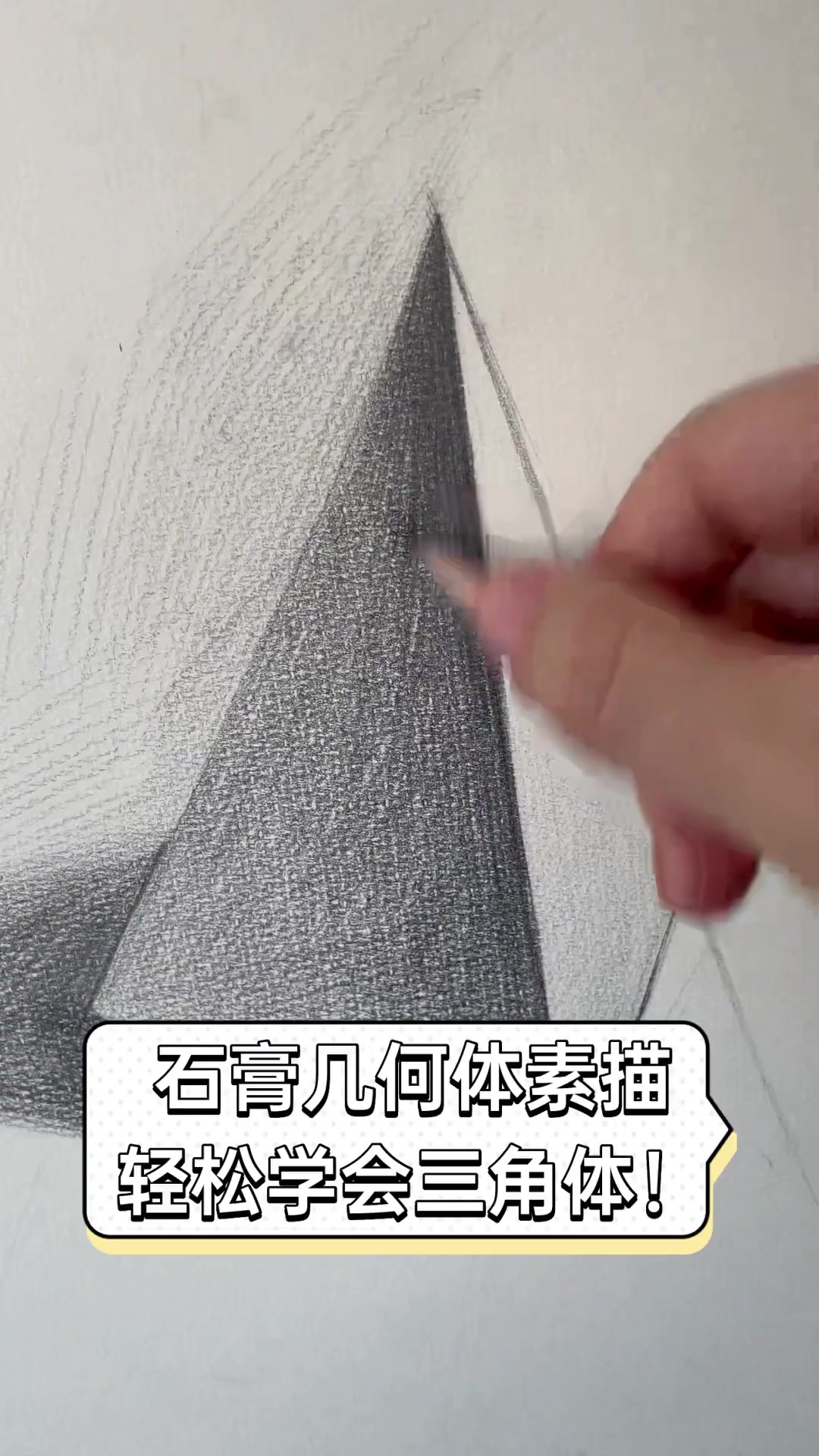 石膏几何体素描,轻松学会三角体!