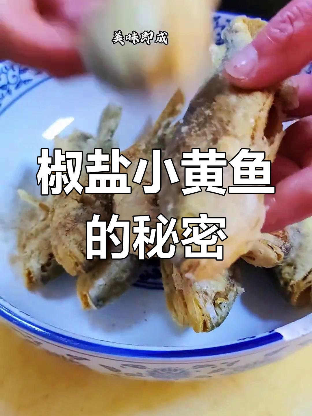 小黄鱼炸得香脆,秘诀大公开!