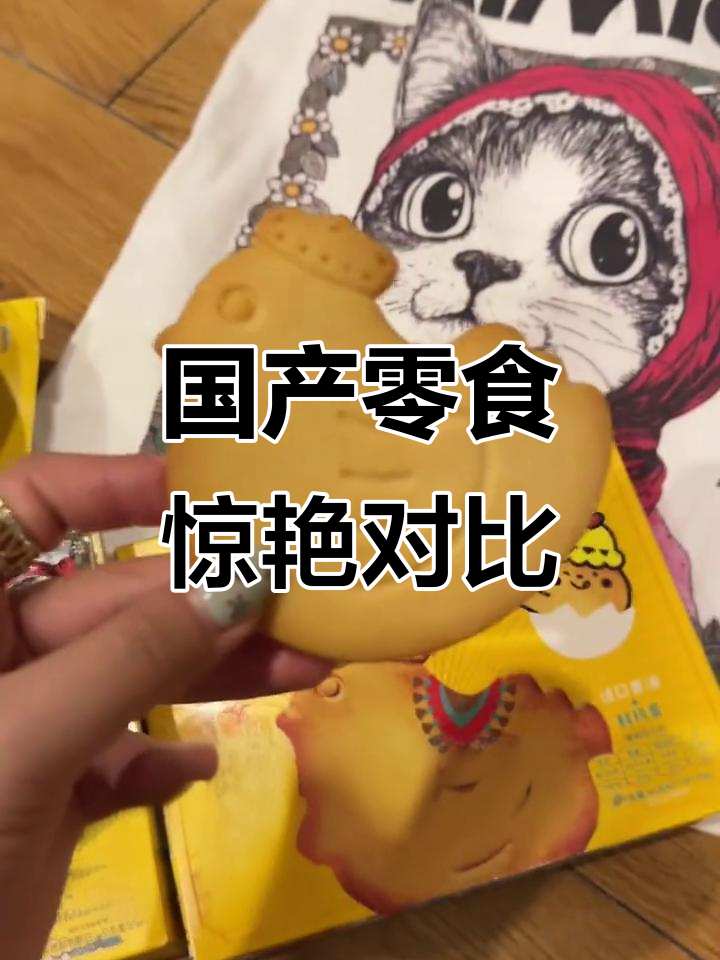 原本以为是日本饼干,没想到国产零食也这么精致美味!