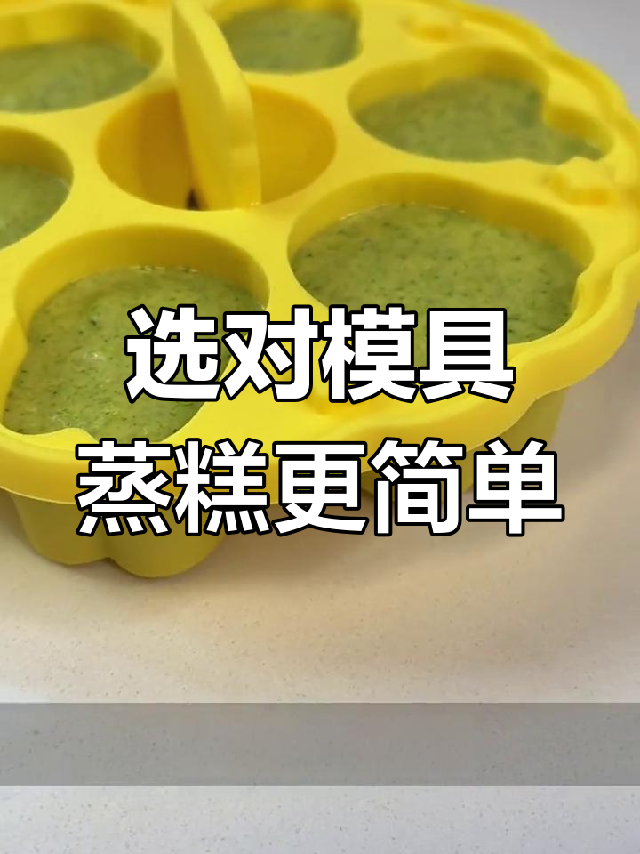 选择模具做蒸糕,轻松搞定可爱造型