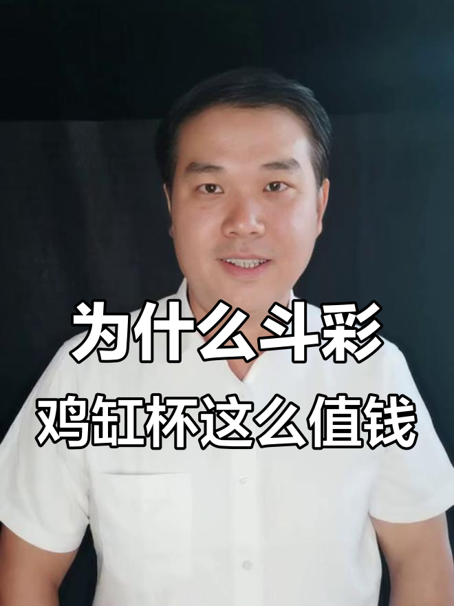 斗彩鸡缸杯为何如此昂贵?揭秘背后的拍卖与炒作