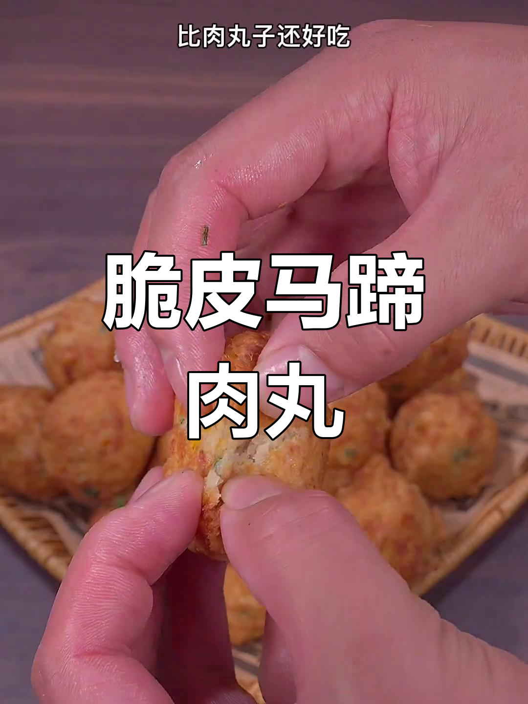 马蹄丸子外酥里嫩,炸至金黄口感超赞