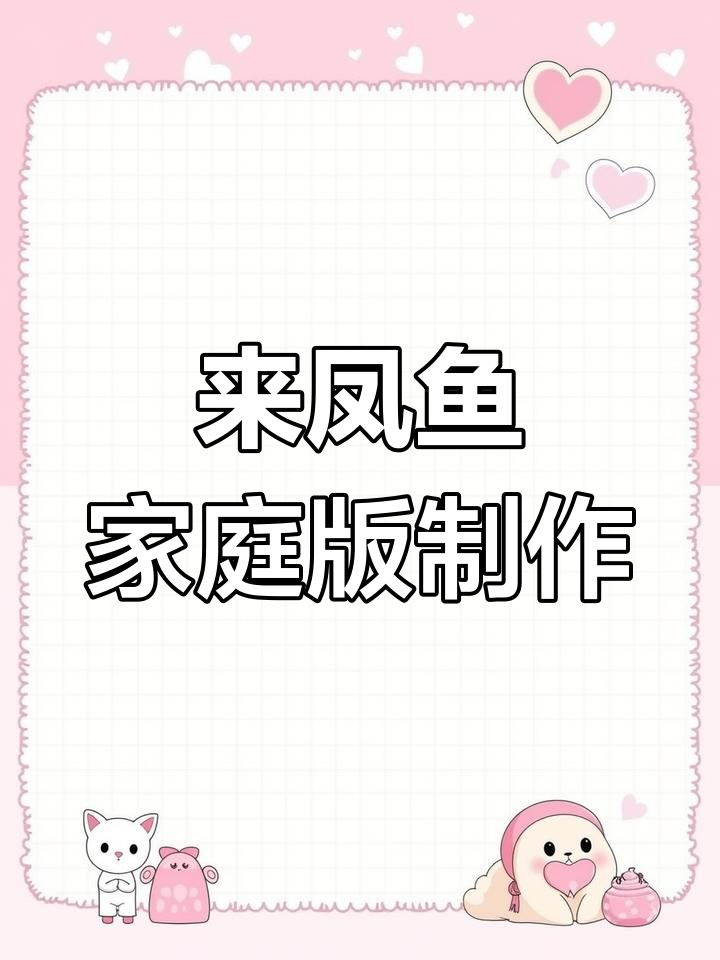 重庆网友分享来凤鱼家常做法,麻辣鲜香与家人共享