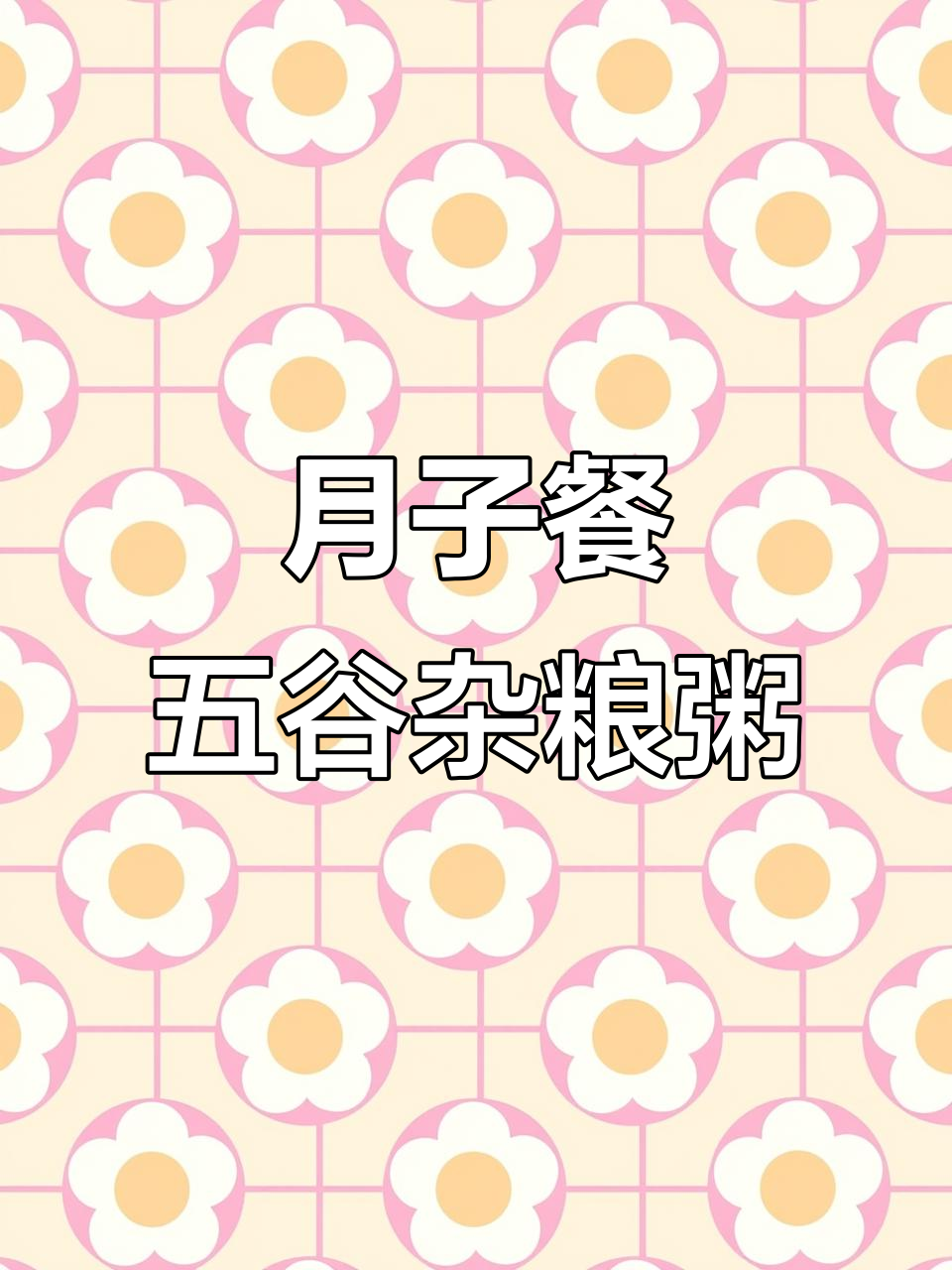 营养月子粥,黑米紫薯莲子花生炖出美味