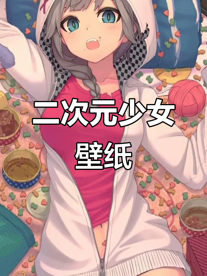 动漫二次元少女壁纸,大长腿加速心跳!