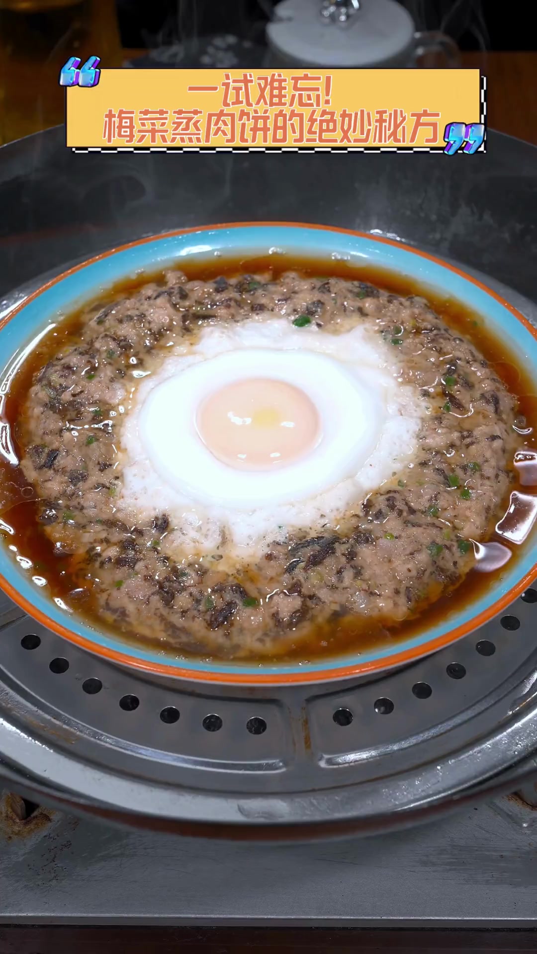 一试难忘!梅菜蒸肉饼的绝妙秘方