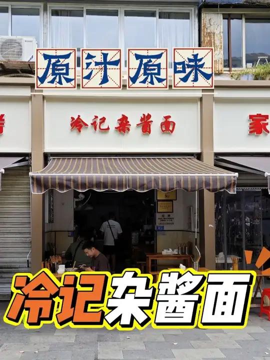 冷记杂酱面 绍子巨大的杂酱面