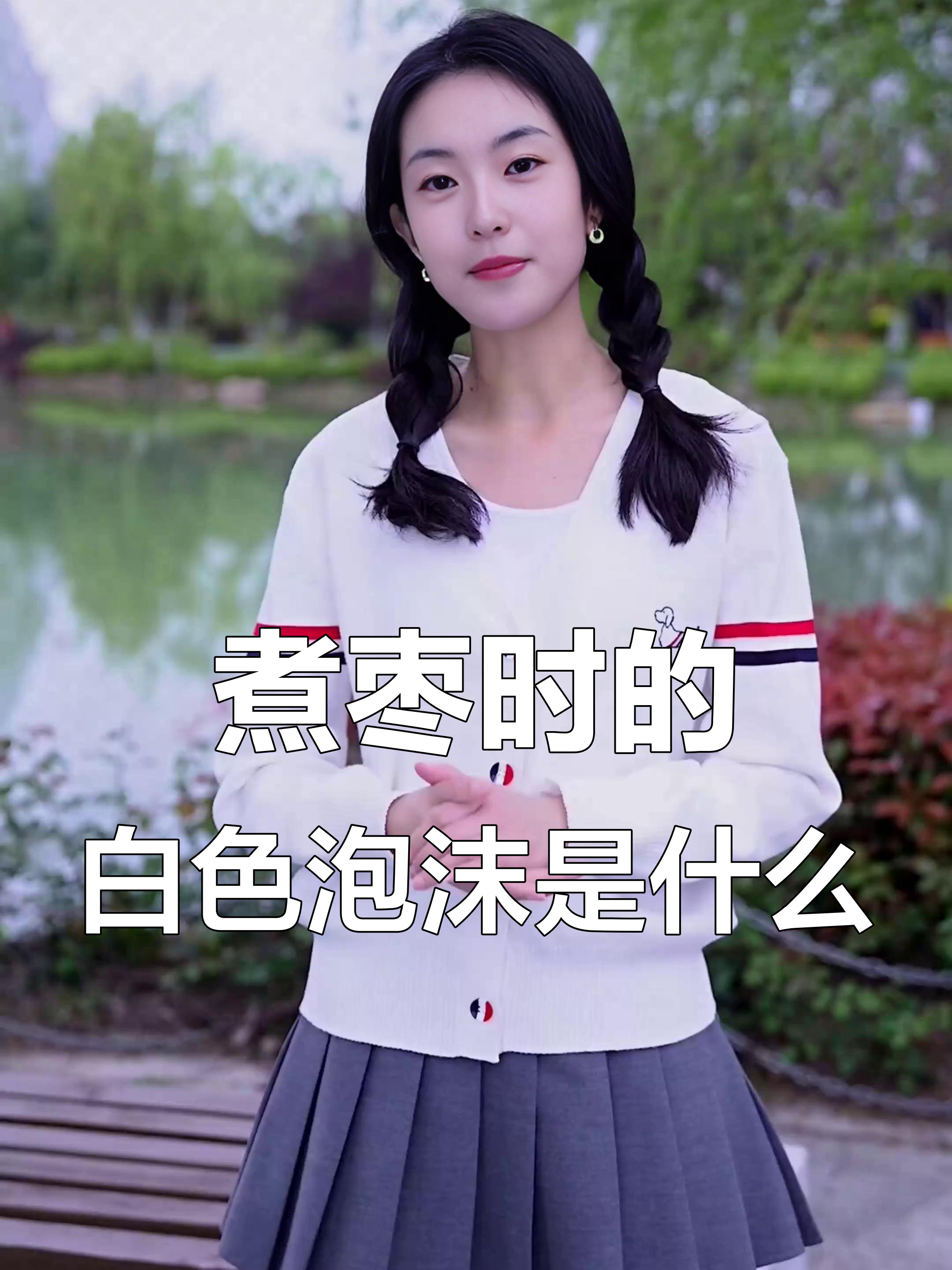 煮枣时出现的白沫,真的是有害物质吗?