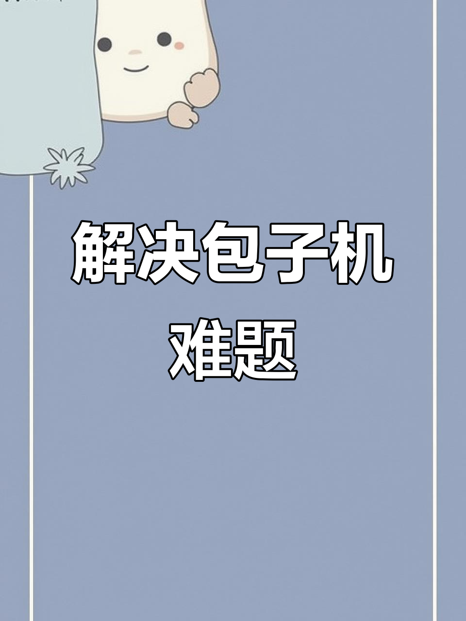 包子机常见问题解析,解决开裂漏馅的秘诀!