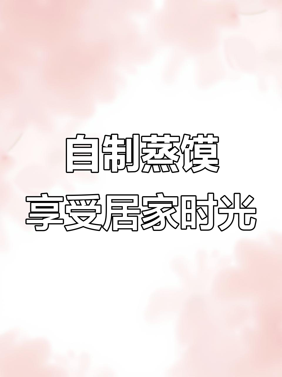 疫情下的手工蒸馍,生活也能有滋味