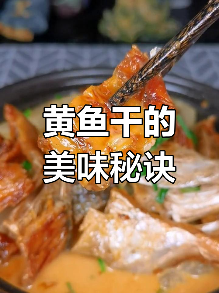 大黄鱼干鲜美十足,煲萝卜汤开胃又营养