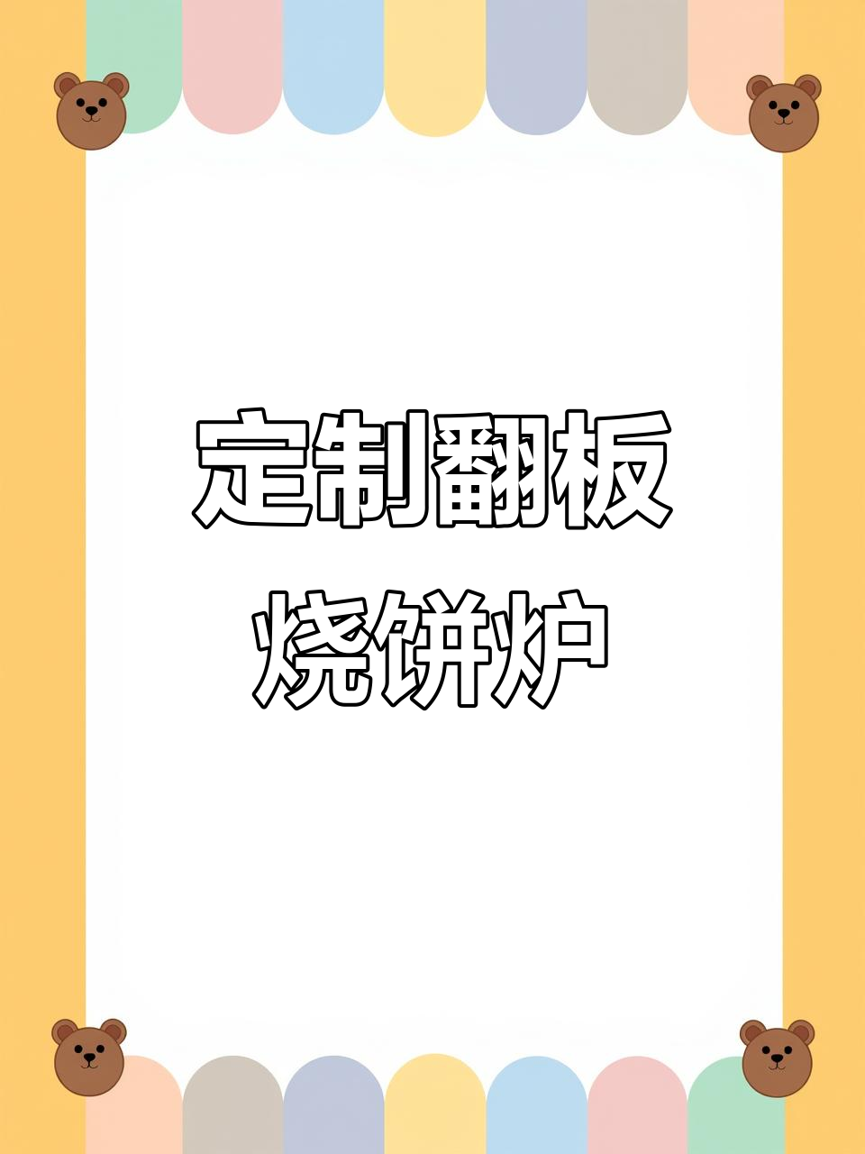 河南洛阳定制翻板烧饼炉，轻松烤出完美芝麻蜂蜜烧饼