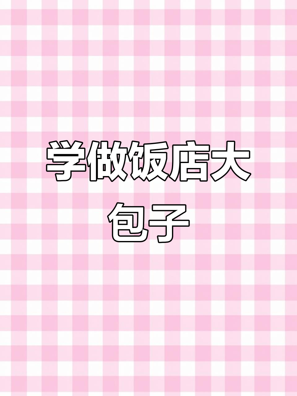 教你轻松包出完美大包子,褶皱均匀又封口