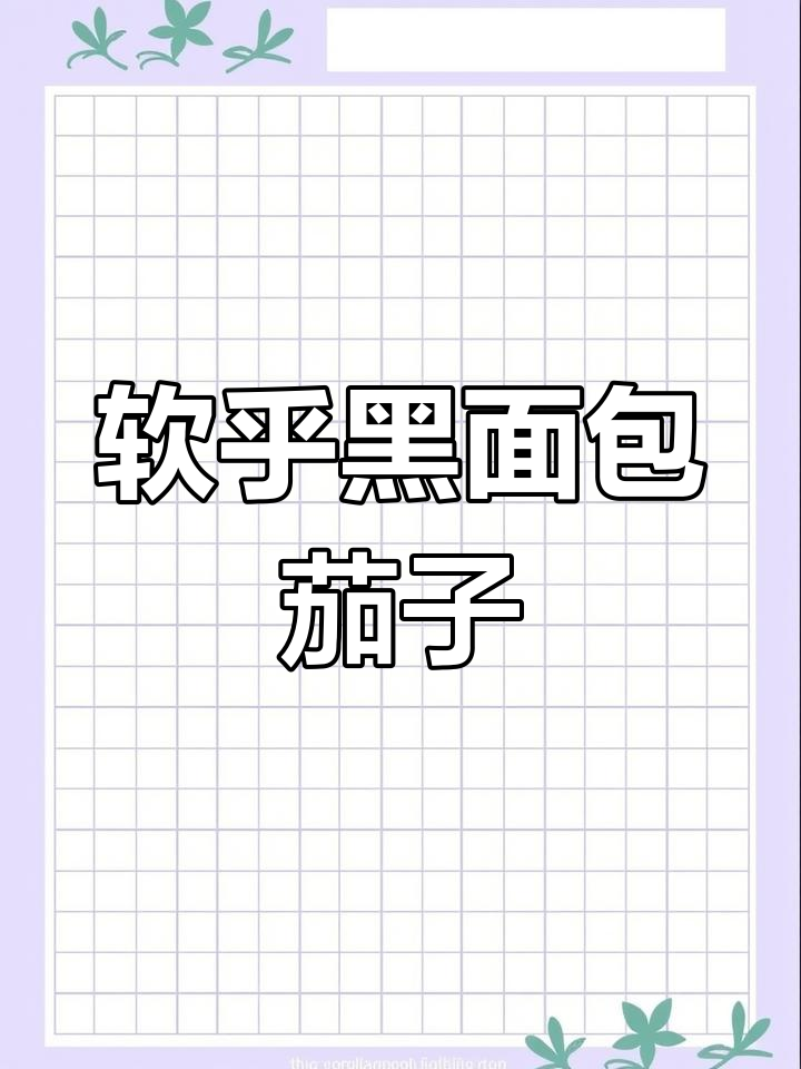 黑面包茄子:早熟高产,肉质细嫩,做法多样