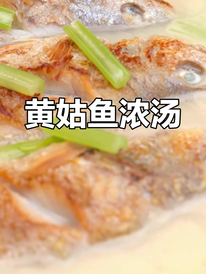 浓汤黄姑鱼,鲜美海鲜体验