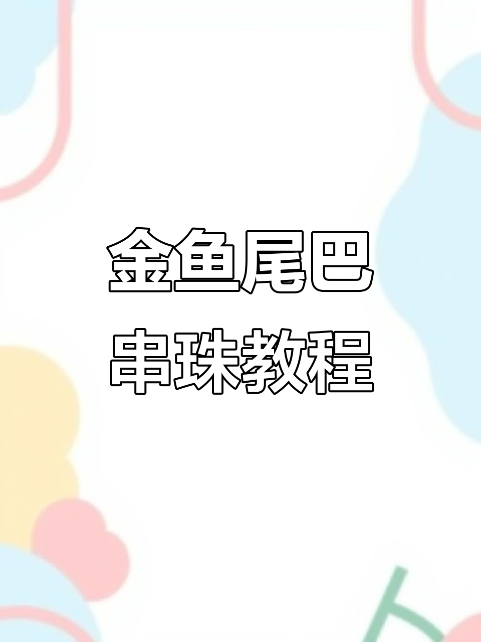 轻松串出金鱼大尾巴,步骤详解教你精准穿珠