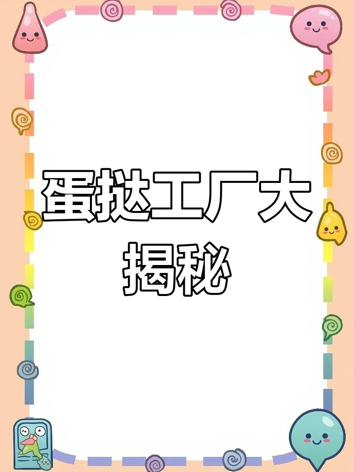 揭秘韩国蛋挞工厂,日产百万,成本惊人!