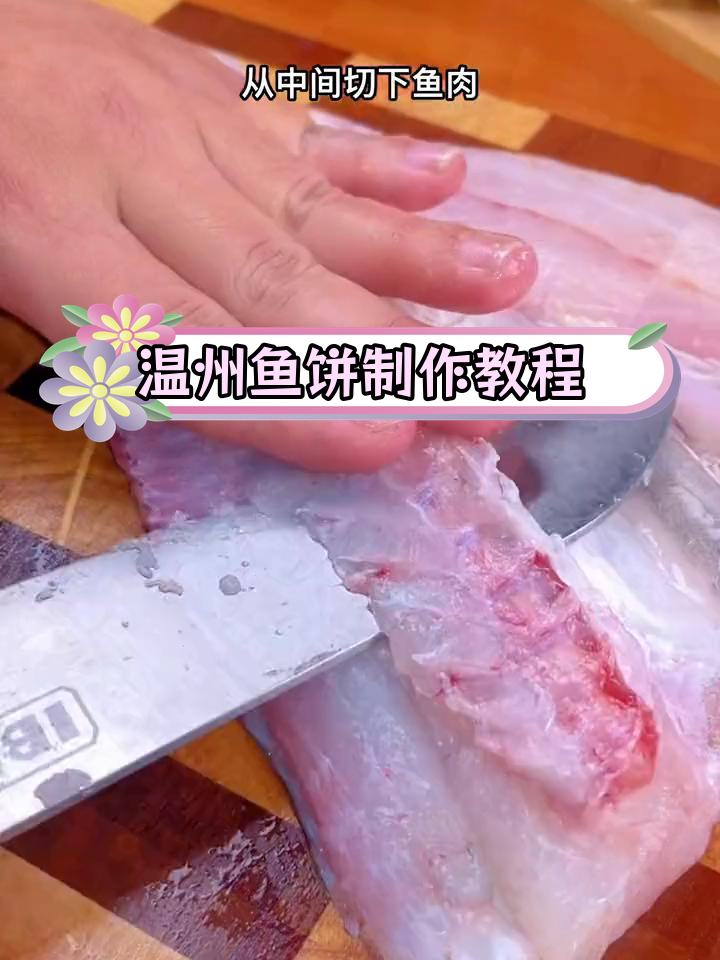 温州传统鱼饼做法,过年必备