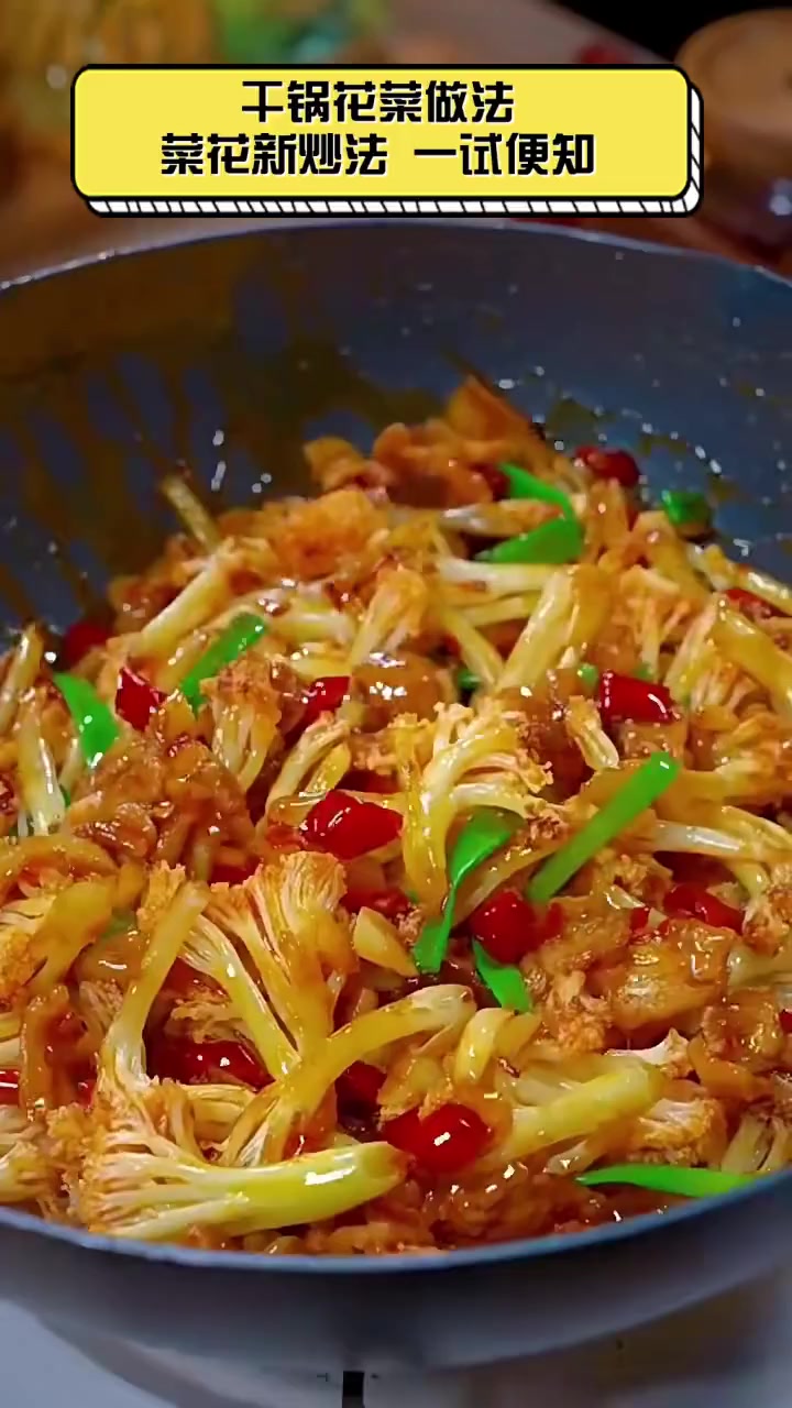 干锅花菜做法,菜花新炒法,一试便知