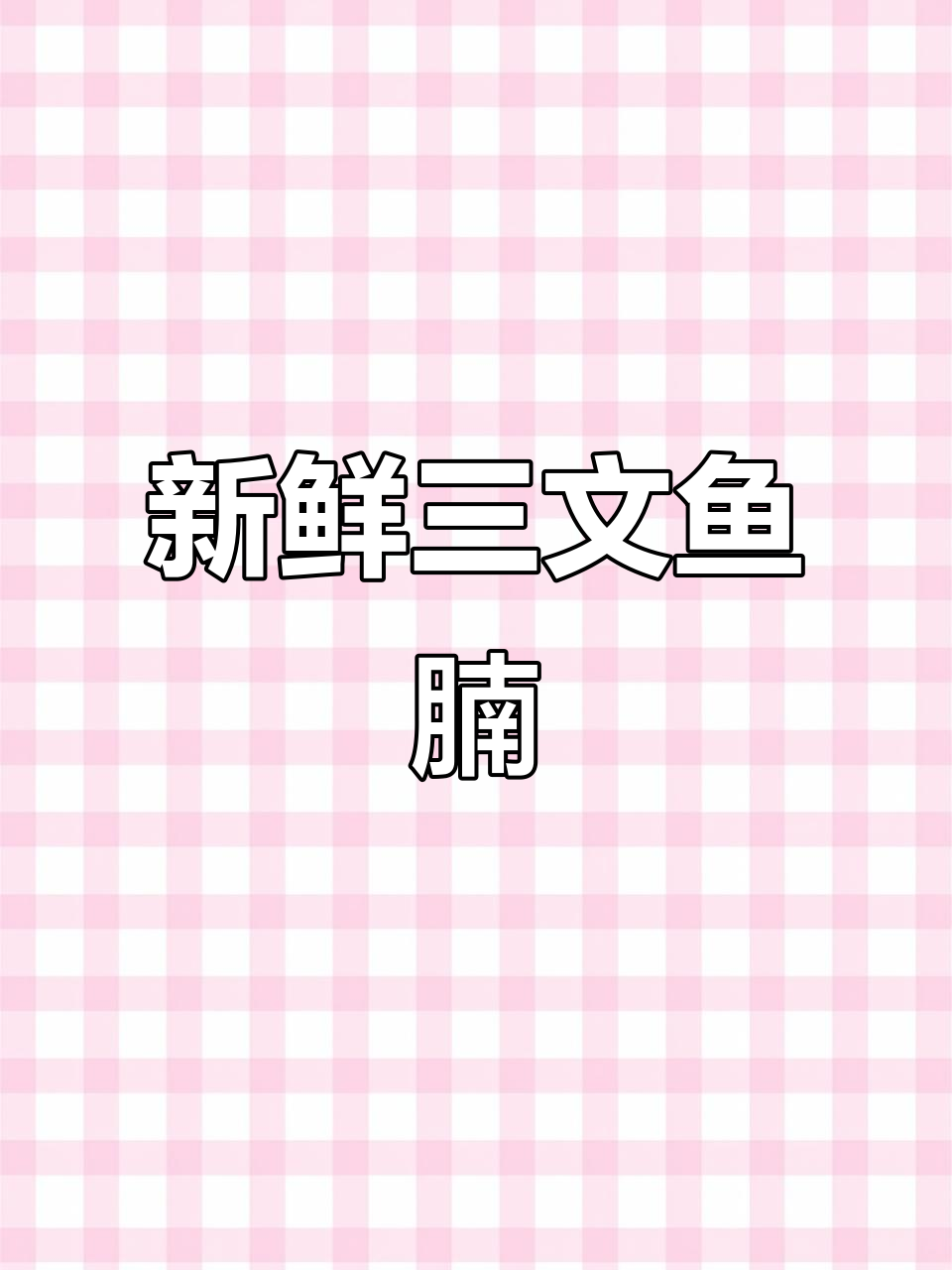 三文鱼腩刺身,鲜美无比的每日美食分享