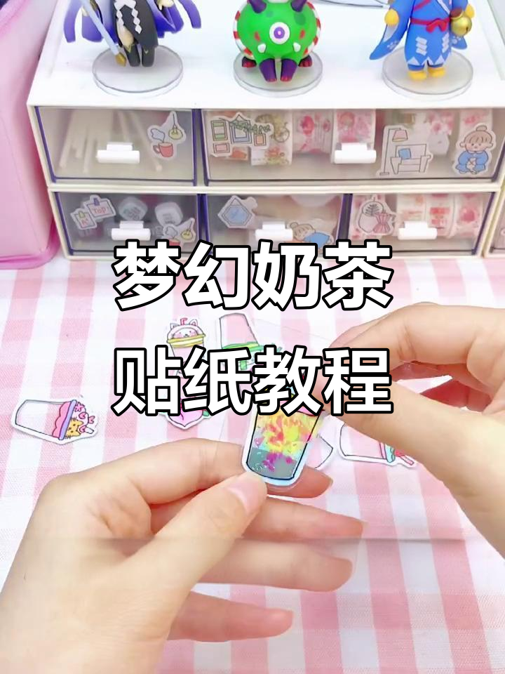 超梦幻奶茶贴纸制作,简单步骤教你玩转渐变效果