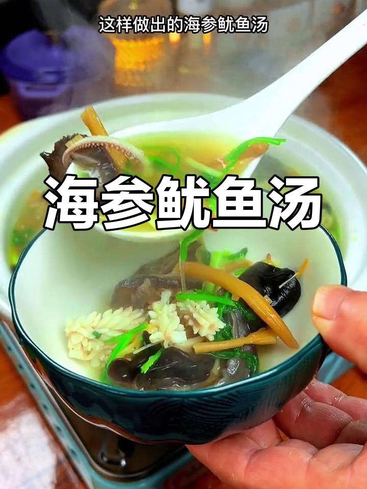 营养丰富的海参鱿鱼汤,鲜美滋补又养生