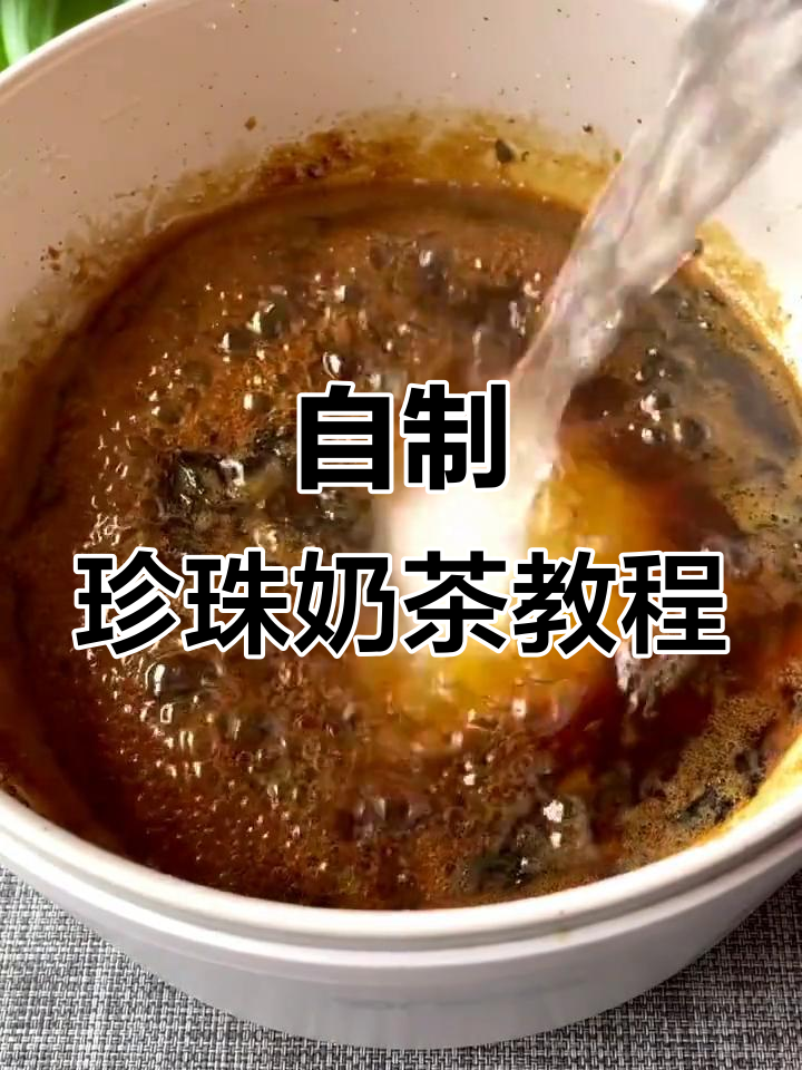 轻松自制珍珠奶茶,焦糖与西米的完美结合