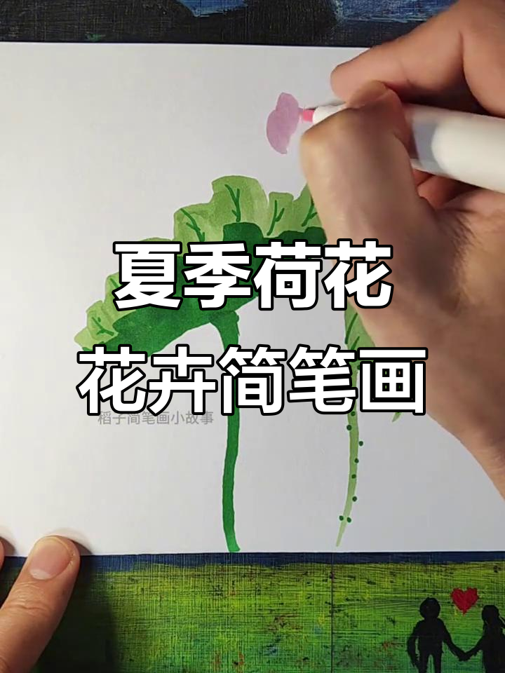 夏日荷花手绘教程,简单风景画轻松搞定