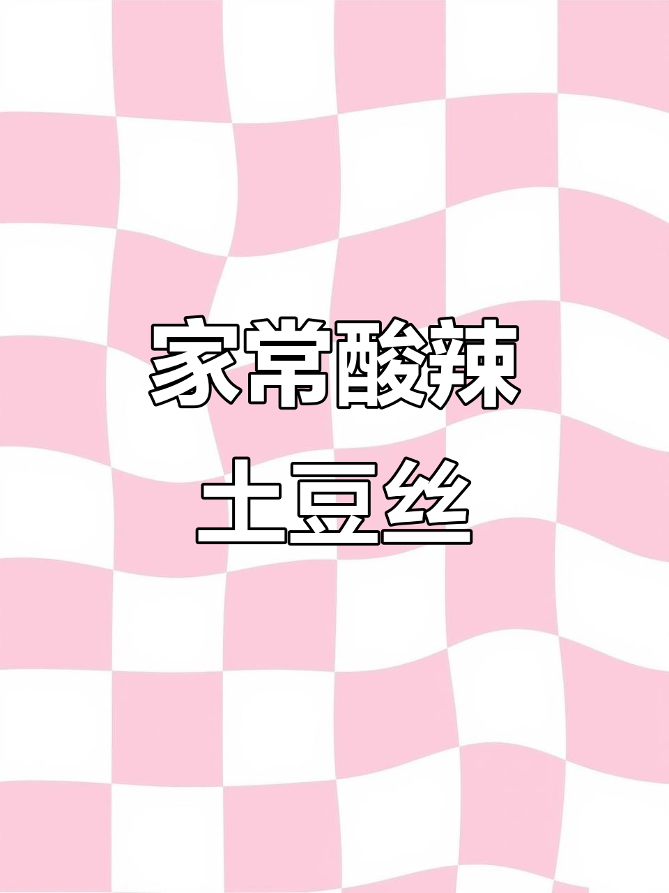 酸辣土豆丝与花菜炒肉片,家常美味员工餐大揭秘