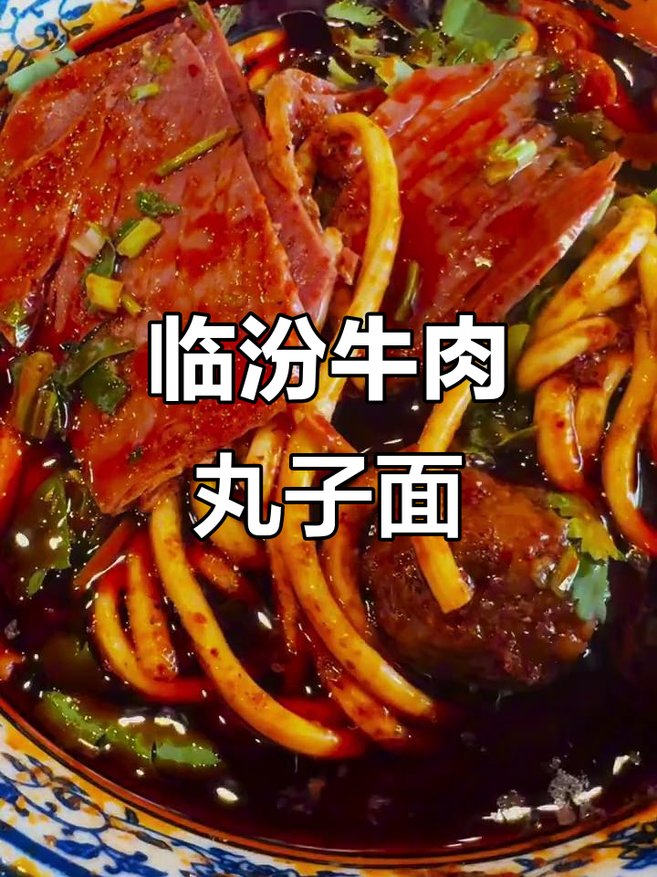 山西临汾牛肉丸子面,第一锅汤必试!