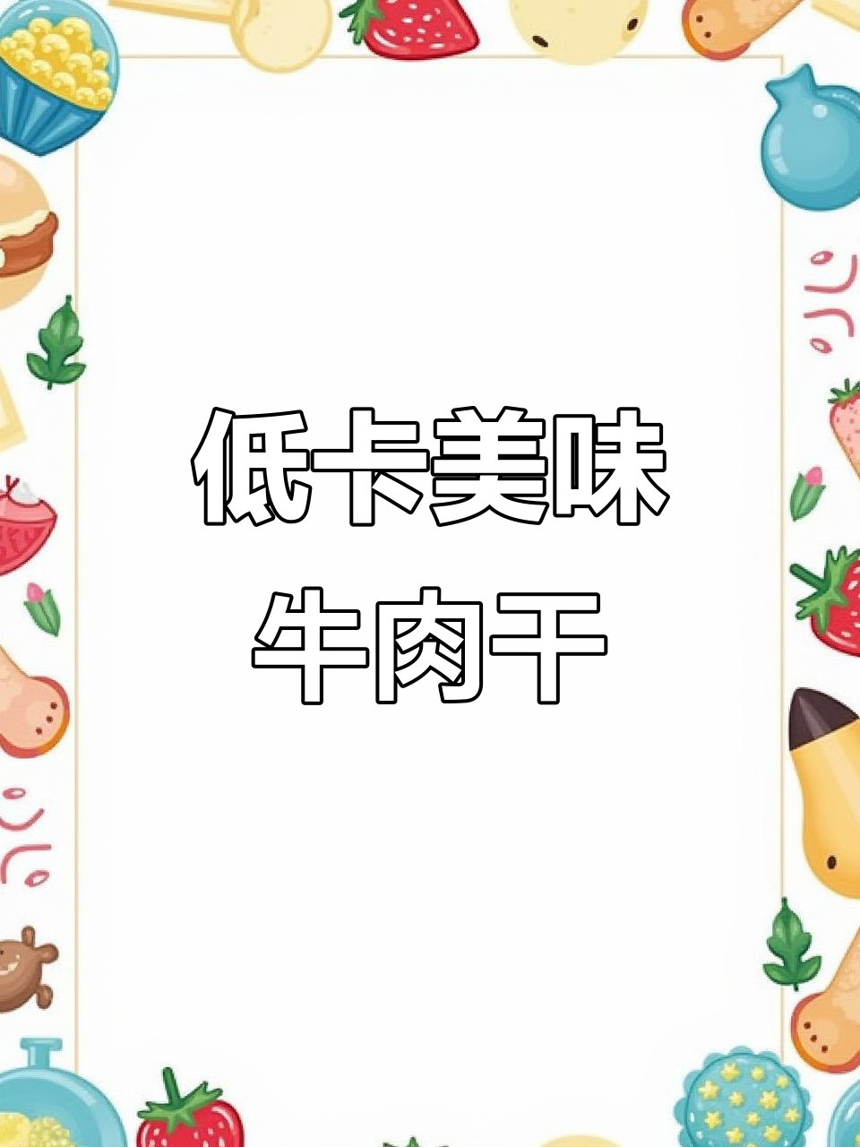 精选黄牛肉干,炭火烤制让口感更过瘾