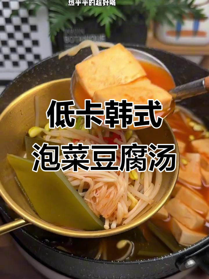 韩式酸辣豆腐汤，低脂又美味，秋冬必备暖心晚餐