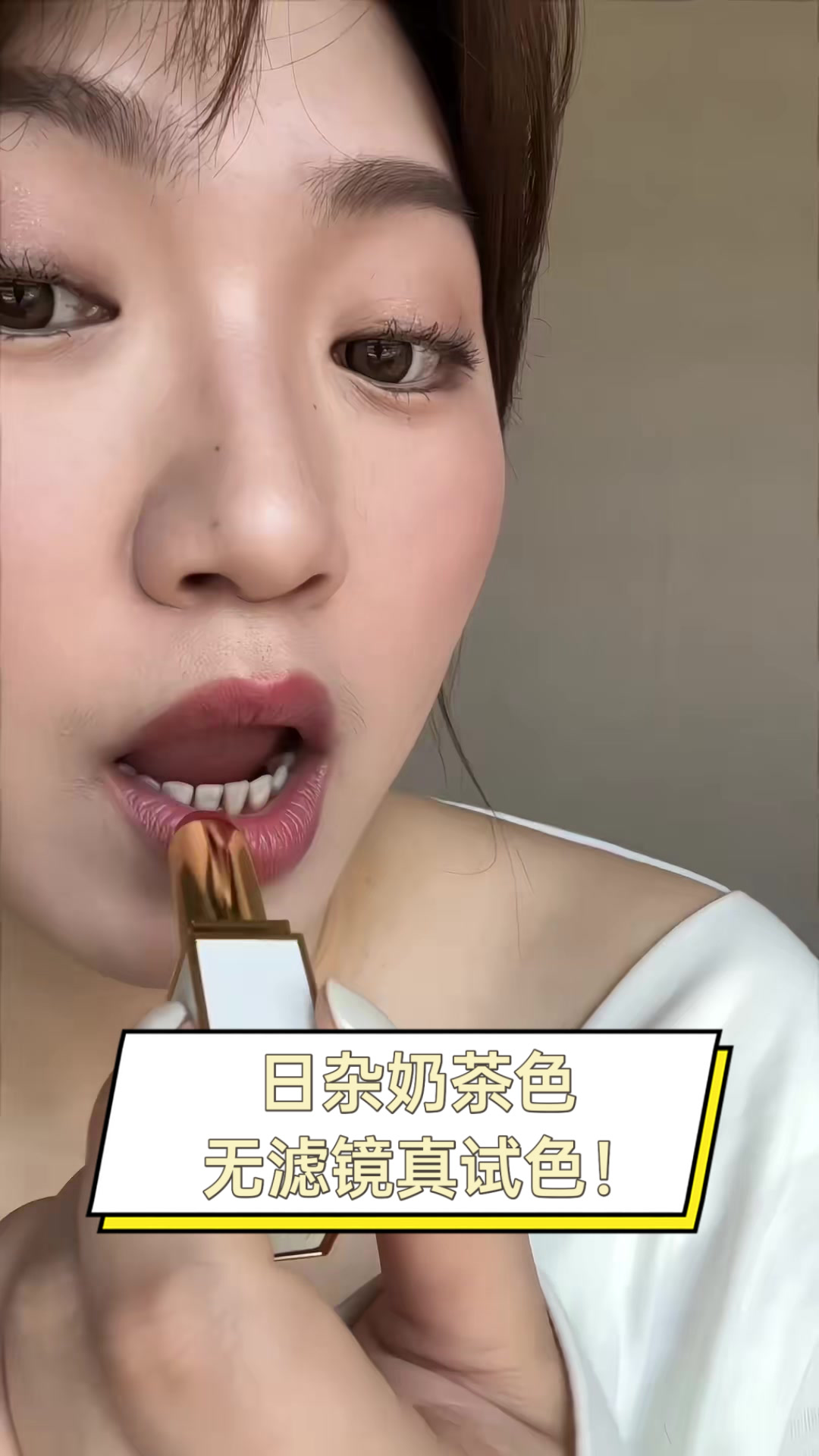 日杂奶茶色,无滤镜真试色!