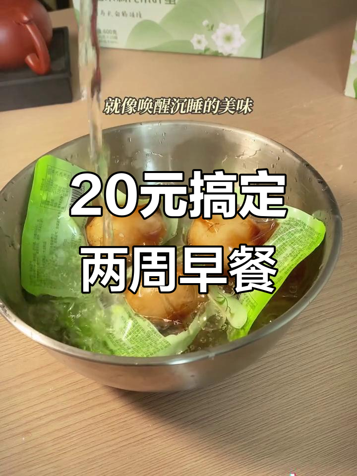 一杯奶茶钱,15天早餐不重样!桂清园茶叶蛋让你快乐每一天