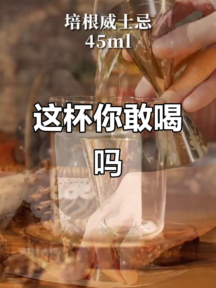 敢挑战这杯鸡尾酒吗?试试就知道!