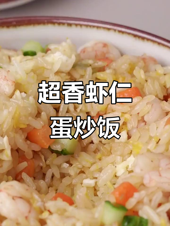 虾仁火腿蛋炒饭,粒粒分明超香!
