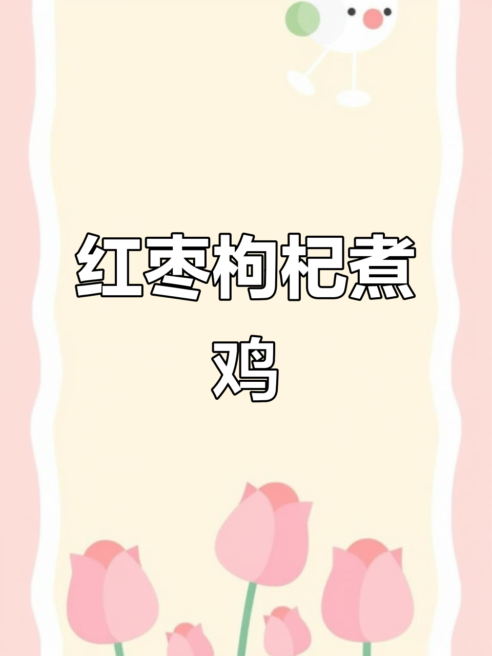 紫米红枣枸杞蒸蛋,补气血效果惊人
