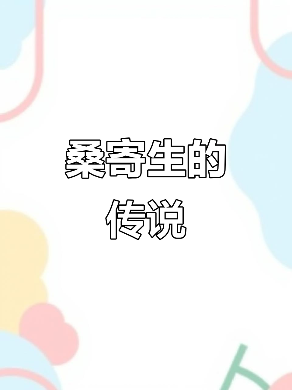 桑寄生传奇:从古药到现代故事