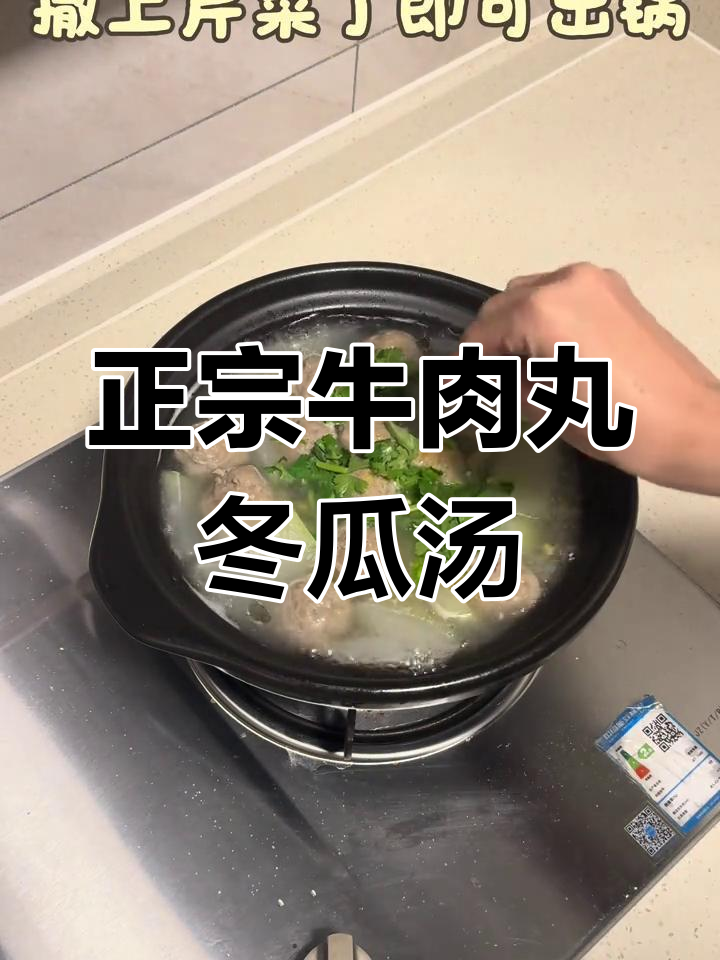 减脂必吃!牛肉丸冬瓜汤,潮汕正宗做法大揭秘