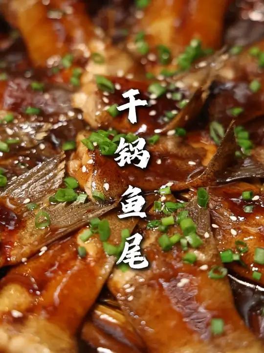 干锅鱼为 这个也是一道老菜了，现在饭店做的也少了！这道菜确实好吃，今天我就教给大家！