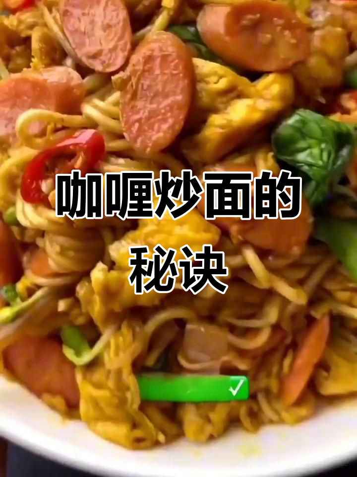 孩子们的最爱,咖喱炒面简单做,煮至六分熟更入味!