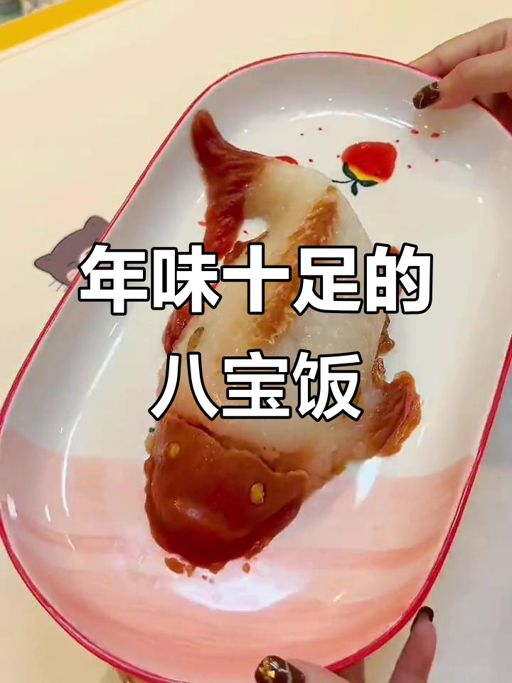 八宝饭做法超简单,过年必备美味寓意深