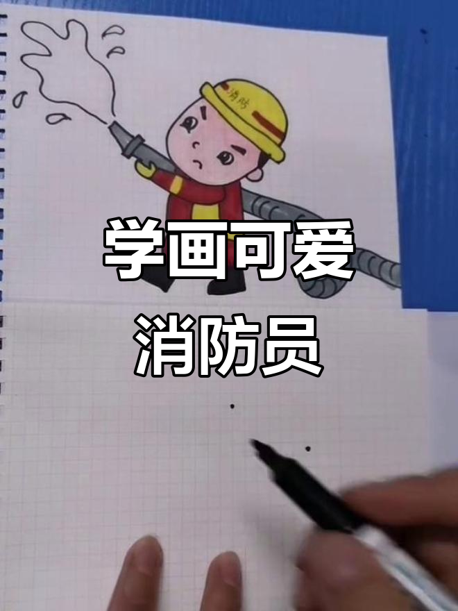 消防员叔叔的简笔画,轻松学会!