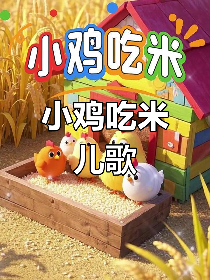小鸡吃米儿歌,0到3岁早教必备