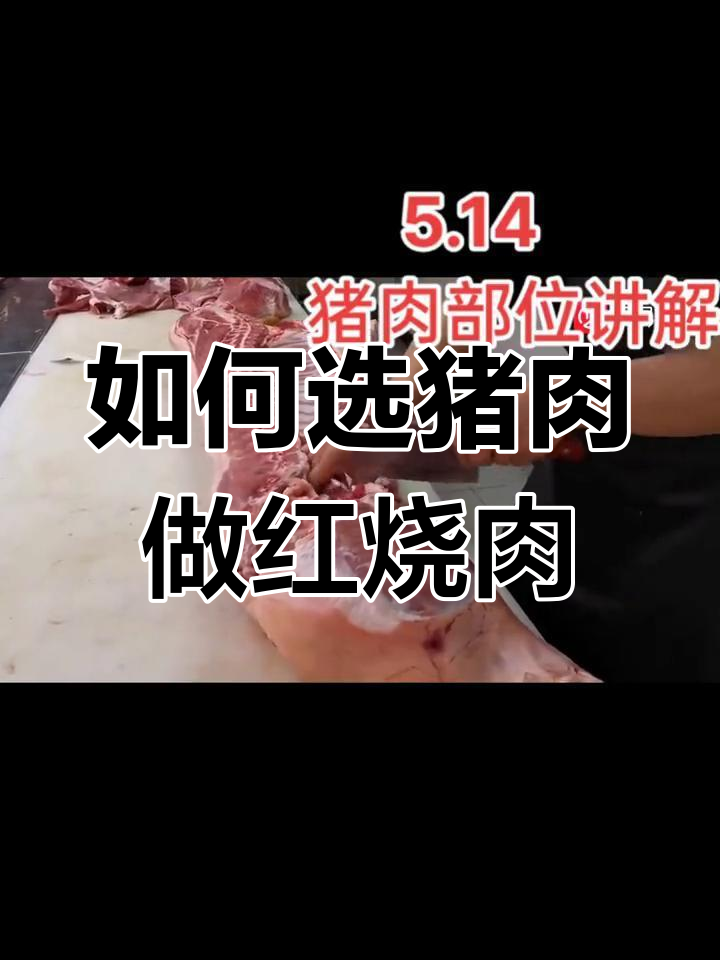 猪肉分割全解析,如何挑选适合做红烧肉的部位
